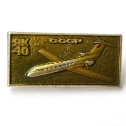 Значок Авиация СССР. Самолет ЯК-40 (тип 2)