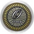 Олеся - Гравированная монета 10 рублей