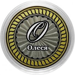 Олеся - Гравированная монета 10 рублей