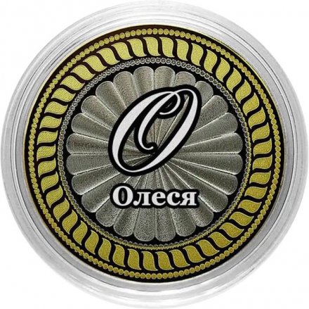 Олеся - Гравированная монета 10 рублей