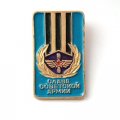 Значок СССР Слава Советской Армии (ВВС)