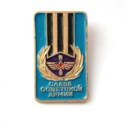 Значок СССР Слава Советской Армии (ВВС)