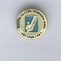 Значок. Хоккеисты СССР. Чемпионы мира. Австрия 1967