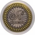 Ярослав - Гравированная монета 10 рублей