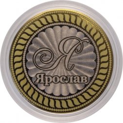 Ярослав - Гравированная монета 10 рублей