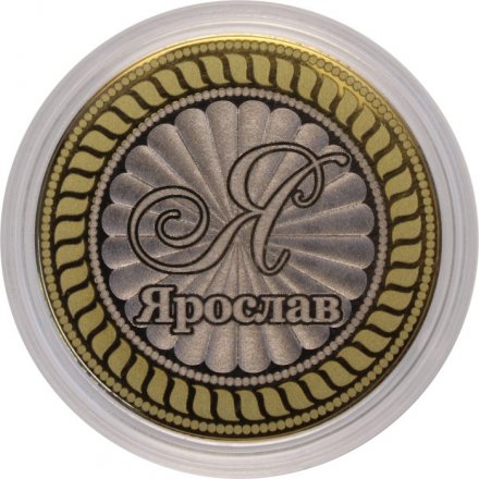 Ярослав - Гравированная монета 10 рублей