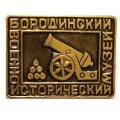 Значок Бородинский военно-исторический музей
