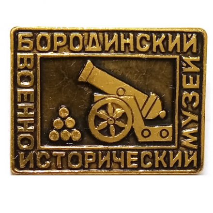 Значок Бородинский военно-исторический музей