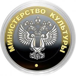 Гравированная монета 10 рублей - «Министерство культуры»