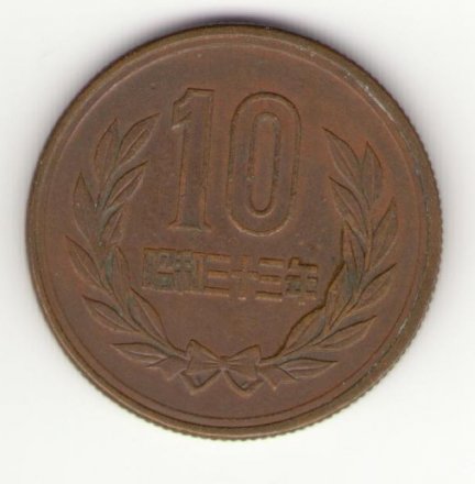 Япония 10 йен 1958 год - Хирохито (Сёва)
