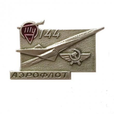Значок СССР Аэрофлот. Самолет ТУ-144