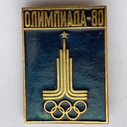 Значок. Олимпиада-80. Москва. Эмблема