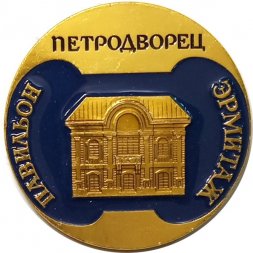 Значок Петродворец. Павильон Эрмитаж. ЛМД