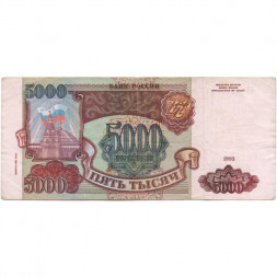 Россия 5000 рублей 1993 год (модификация 1994 года) - F+