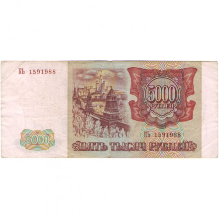 Россия 5000 рублей 1993 год (модификация 1994 года) - F+