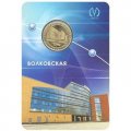 Жетон метро СПБ 2008 год - Станция метро «Волковская» (в блистере)