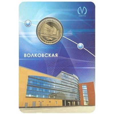 Жетон метро СПБ 2008 год - Станция метро «Волковская» (в блистере)