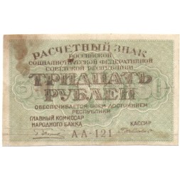 РСФСР 30 рублей 1919 год - Г. де Милло - VF