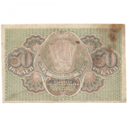 РСФСР 30 рублей 1919 год - Г. де Милло - VF