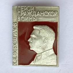 Значок. Герой Гражданской войны. К.Е. Ворошилов 