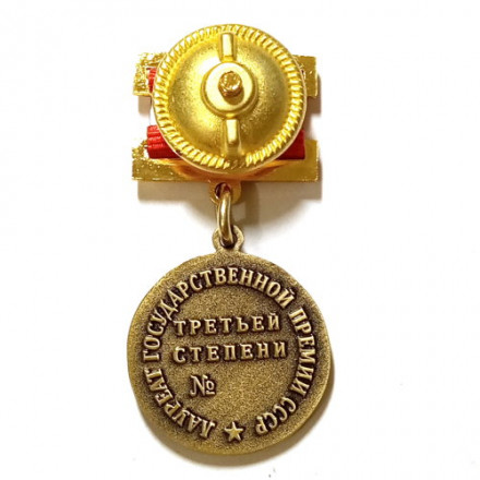 Знак лауреата Государственной премии СССР 3 степени (копия)