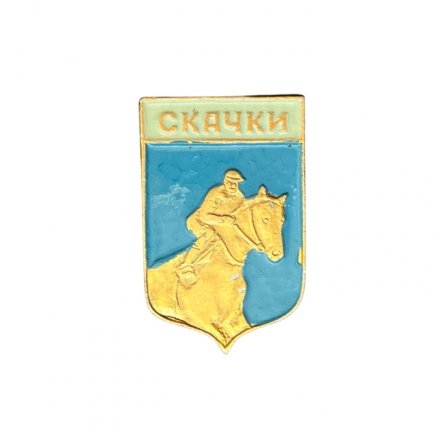Значок СССР. Скачки (синий)