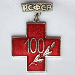 Значок. Красный крест 100 лет РСФСР (большой)