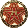 Значок Москва образцовый коммунистический город