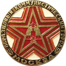 Значок Москва образцовый коммунистический город