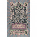 Российская империя 5 рублей 1909 год - Коншин - Софронов - VF