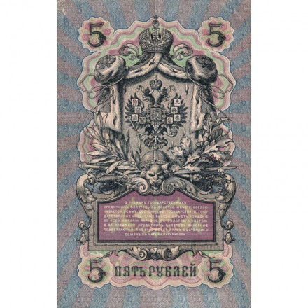 Российская империя 5 рублей 1909 год - Коншин - Софронов - VF