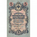 Российская империя 5 рублей 1909 год - Коншин - Софронов - VF