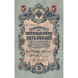 Российская империя 5 рублей 1909 год - Коншин - Софронов - VF