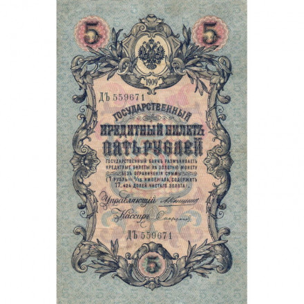 Российская империя 5 рублей 1909 год - Коншин - Софронов - VF
