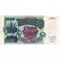 Россия 5000 рублей 1992 год - VF+