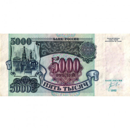 Россия 5000 рублей 1992 год - VF+