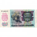 Россия 5000 рублей 1992 год - VF+
