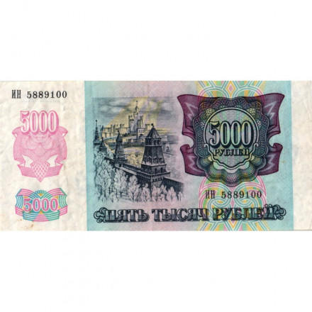 Россия 5000 рублей 1992 год - VF+