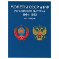 Альбом для монет &quot;Регулярный чекан с 1991-1993 гг.&quot; - 36 ячеек (пустой)