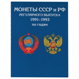 Альбом для монет "Регулярный чекан с 1991-1993 гг." - 36 ячеек (пустой)