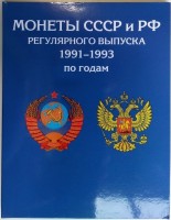 Альбом для монет "Регулярный чекан с 1991-1993 гг." - 36 ячеек (пустой)
