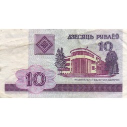 Беларусь 10 рублей 2000 год - Национальная библиотека VF