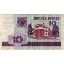 Беларусь 10 рублей 2000 год - Национальная библиотека VF