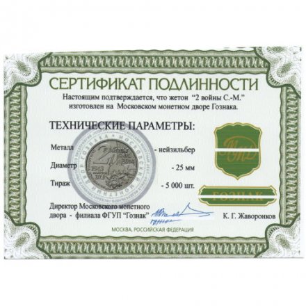 Жетон 2 войны С.-М. (Две войны Саур-Могилы) ММД. Гознак (нейзильбер) с сертификатом