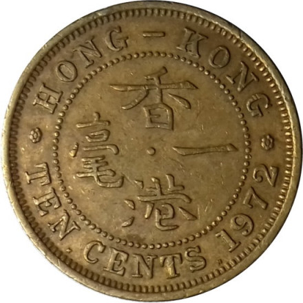 Гонконг 10 центов 1972 год