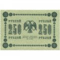 РСФСР 250 рублей 1918 год - Пятаков - Гальцов - XF