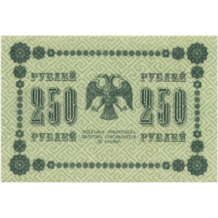 РСФСР 250 рублей 1918 год - Пятаков - Гальцов - XF