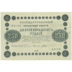 РСФСР 250 рублей 1918 год - Пятаков - Гальцов - XF