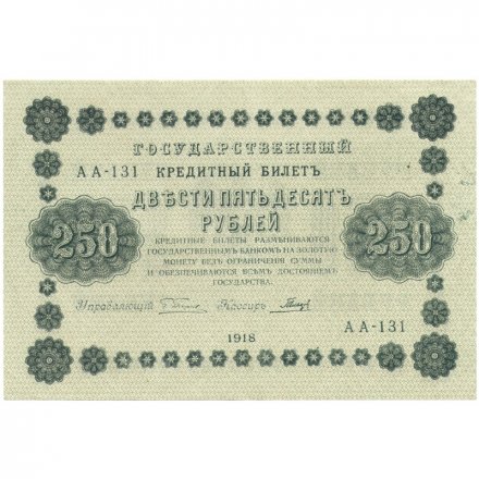 РСФСР 250 рублей 1918 год - Пятаков - Гальцов - XF