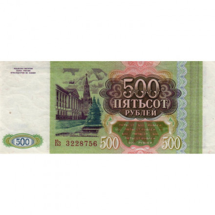 Россия 500 рублей 1993 - XF